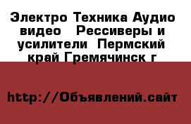 Электро-Техника Аудио-видео - Рессиверы и усилители. Пермский край,Гремячинск г.